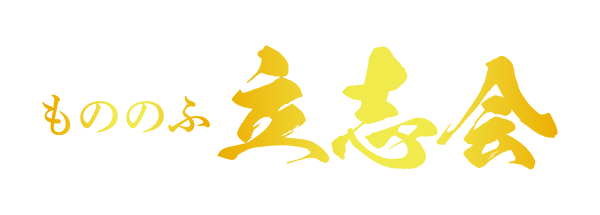 もののふ立志会